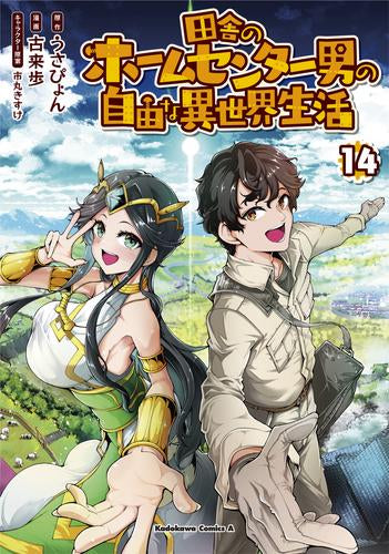 田舎のホームセンター男の自由な異世界生活 (1-14巻 最新刊)