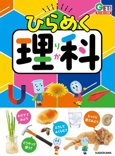 [書籍]角川の集める図鑑GET! (全13冊)