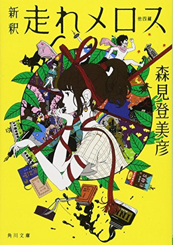 [書籍]新釈 走れメロス 他四篇