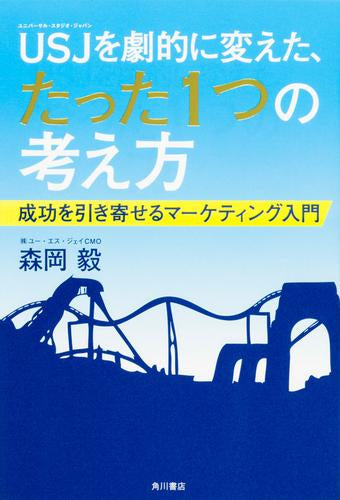 [書籍]USJを劇的に変えた、たった1つの考え方 成功を引き寄せるマーケティング入門