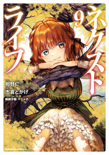 ネクストライフ (1-9巻 最新刊)