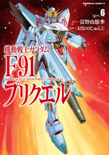 機動戦士ガンダムF91プリクエル (1-6巻 全巻)