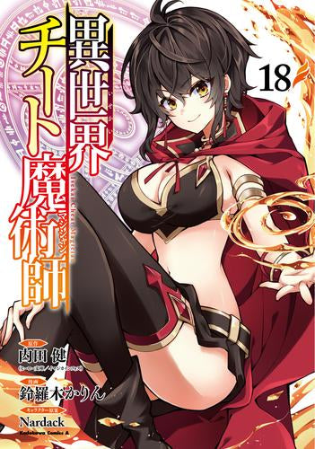 異世界チート魔術師 (1-18巻 最新刊)