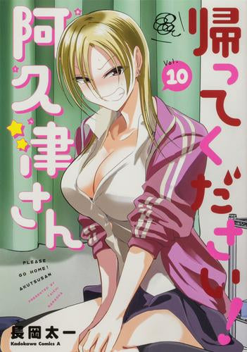 帰ってください! 阿久津さん (1-10巻 最新刊)