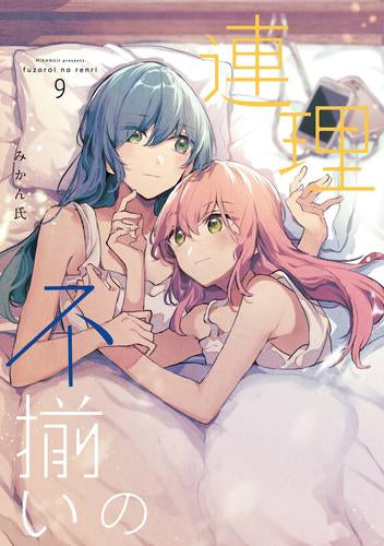 不揃いの連理(1-9巻 最新刊)