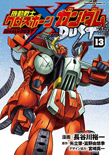 [全巻収納ダンボール本棚付]機動戦士クロスボーン・ガンダム DUST (1-13巻 全巻)