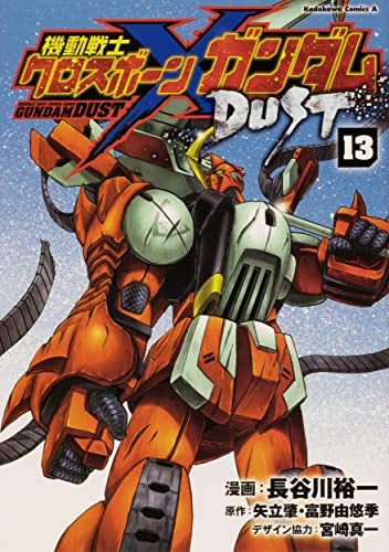 機動戦士クロスボーン・ガンダム DUST (1-13巻 全巻)