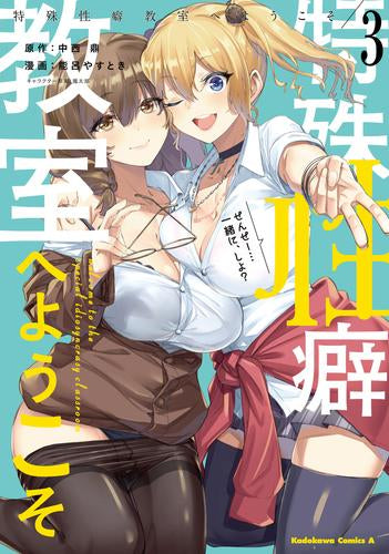 特殊性癖教室へようこそ(1-3巻 最新刊)