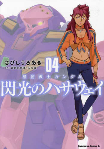 機動戦士ガンダム 閃光のハサウェイ (1-4巻 最新刊)