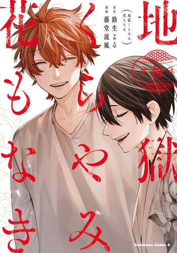 地獄くらやみ花もなき(1-10巻 全巻)