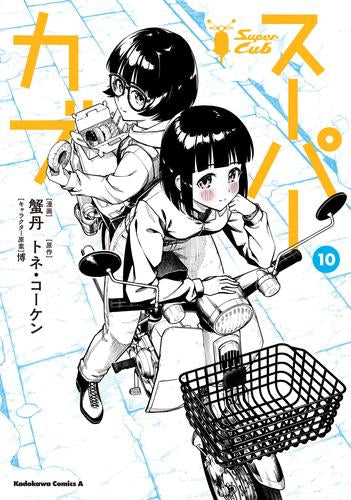 スーパーカブ(1-10巻 最新刊)