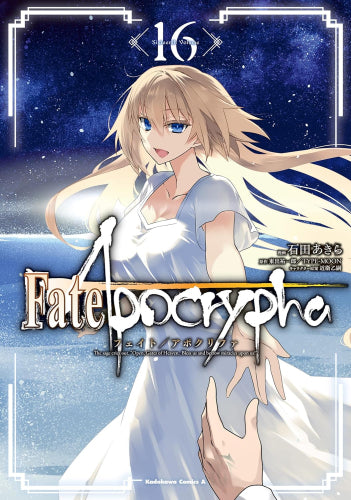 フェイト Fate/Apocrypha (1-16巻 最新刊)