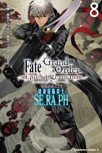 Fate/Grand Order -Epic of Remnant- 亜種特異点EX 深海電脳楽土 SE.RA.PH(1-8巻 最新刊)