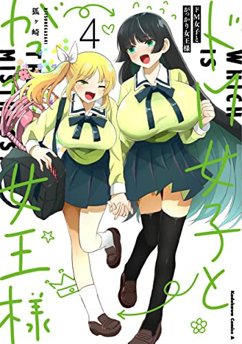 ドM女子とがっかり女王様(1-4巻 全巻)