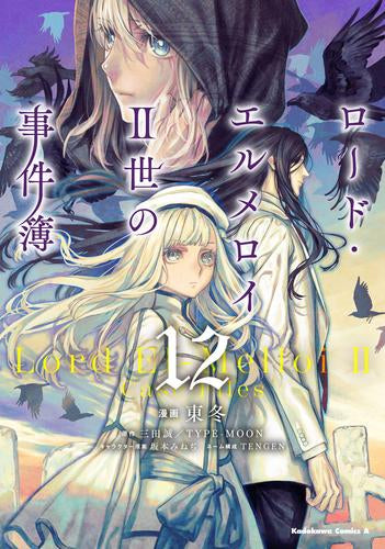 ロード・エルメロイII世の事件簿 (1-12巻 最新刊)