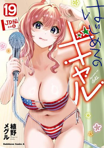 はじめてのギャル (1-19巻 最新刊)