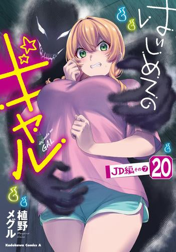 はじめてのギャル (1-20巻 最新刊)