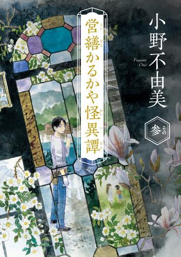 [書籍]営繕かるかや怪異譚 (全3冊)