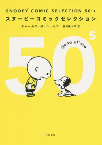 ＳＮＯＯＰＹ　ＣＯＭＩＣ　ＳＥＬＥＣＴＩＯＮ　５０’ｓ