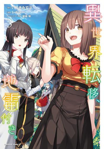 異世界転移、地雷付き。 (1-3巻 最新刊)