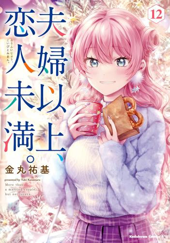 夫婦以上、恋人未満。 (1-12巻 最新刊)