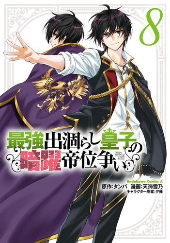 最強出涸らし皇子の暗躍帝位争い (1-8巻 最新刊)