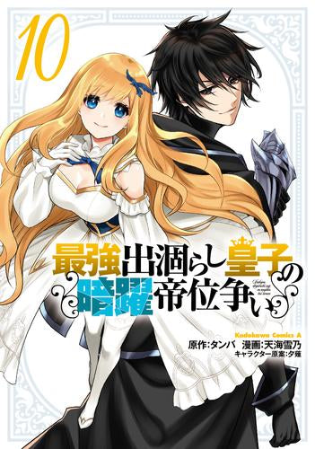 最強出涸らし皇子の暗躍帝位争い (1-10巻 最新刊)
