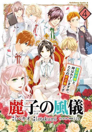 麗子の風儀 悪役令嬢と呼ばれていますが、ただの貧乏娘です (1-4巻 全巻)