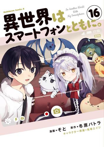 異世界はスマートフォンとともに。 (1-16巻 最新刊)