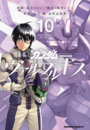 機動戦士ガンダム ヴァルプルギス(1-10巻 最新刊)