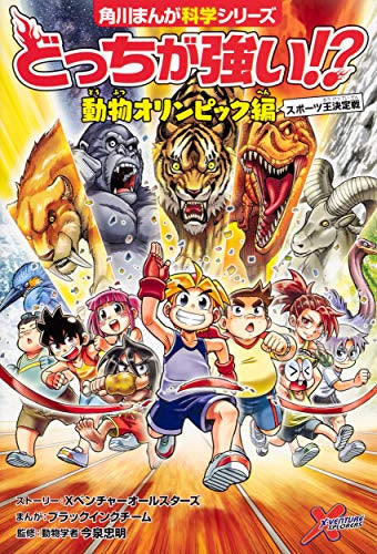 【学参】どっちが強い!? 動物オリンピック編 スポーツ王決定戦