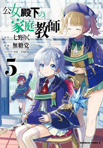 公女殿下の家庭教師 (1-5巻 最新刊)