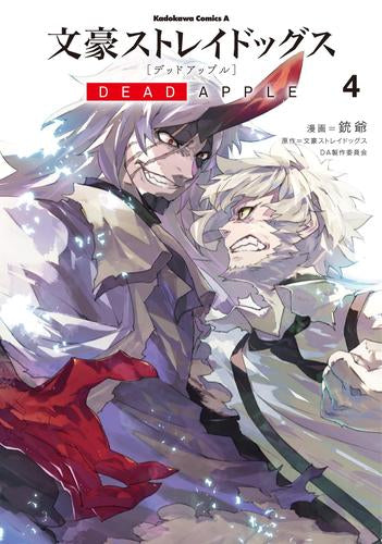 文豪ストレイドッグス DEAD APPLE (1-4巻 全巻)