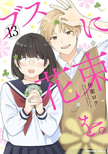 ブスに花束を。 (1-13巻 最新刊)