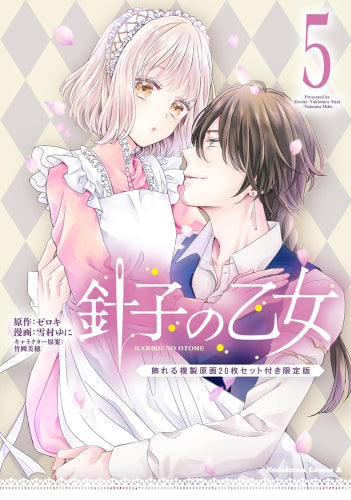 針子の乙女(5) 飾れる複製原画20枚セット付き限定版