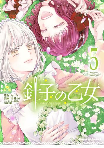 針子の乙女 (1-5巻 最新刊)