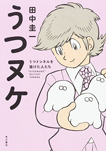 うつヌケ うつトンネルを抜けた人たち (1巻 全巻)