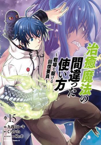 治癒魔法の間違った使い方 ～戦場を駆ける回復要員～ (1-15巻 最新刊)