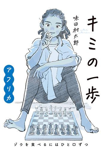 [書籍]キミの一歩 アフリカ ゾウを食べるにはひと口ずつ