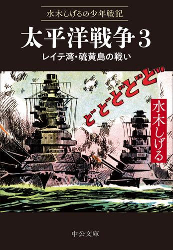 水木しげるの少年戦記  太平洋戦争 (1-3巻 最新刊)