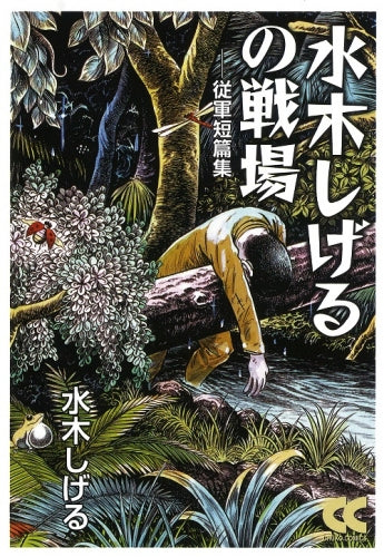 水木しげるの戦場