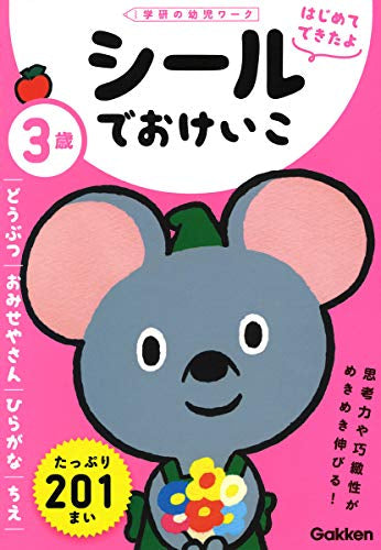 【児童書】3歳 シールでおけいこ～どうぶつ・おみせやさん・ひらがな・ちえ～（学研の幼児ワーク はじめてできたよ)