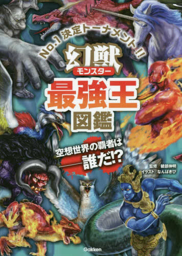 【書籍】幻獣最強王図鑑