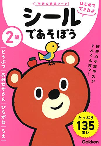 【児童書】2歳 シールであそぼう～どうぶつ・おみせやさん・ひらがな・ちえ～（学研の幼児ワーク はじめてできたよ）