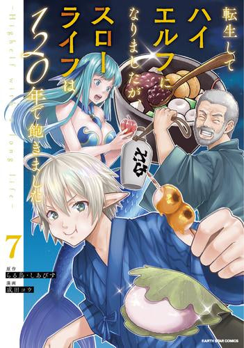 転生してハイエルフになりましたが、スローライフは120年で飽きました -Highelf with a long life- (1-7巻 最新刊)