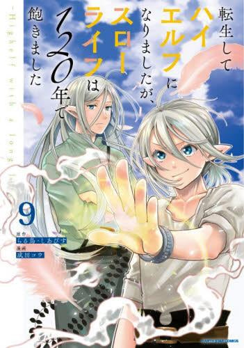 転生してハイエルフになりましたが、スローライフは120年で飽きました -Highelf with a long life- (1-9巻 最新刊)
