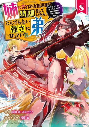 姉に言われるがままに特訓をしていたら、とんでもない強さになっていた弟 ～ブラコン姉に鍛えられすぎた新米冒険者、やがて英雄となる～ (1-8巻 最新刊)