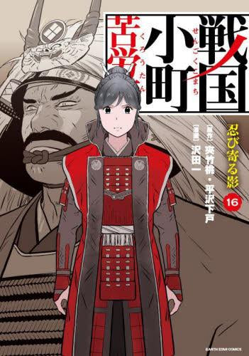 戦国小町苦労譚 (1-16巻 最新刊)