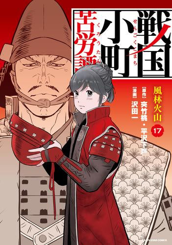 戦国小町苦労譚 (1-17巻 最新刊)