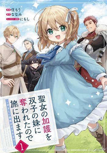 聖女の加護を双子の妹に奪われたので旅に出ます ～やさしい家族ができるまで～ (1巻 最新刊)